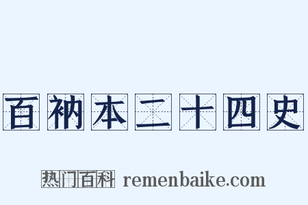 百衲本二十四史是什么意思的图片